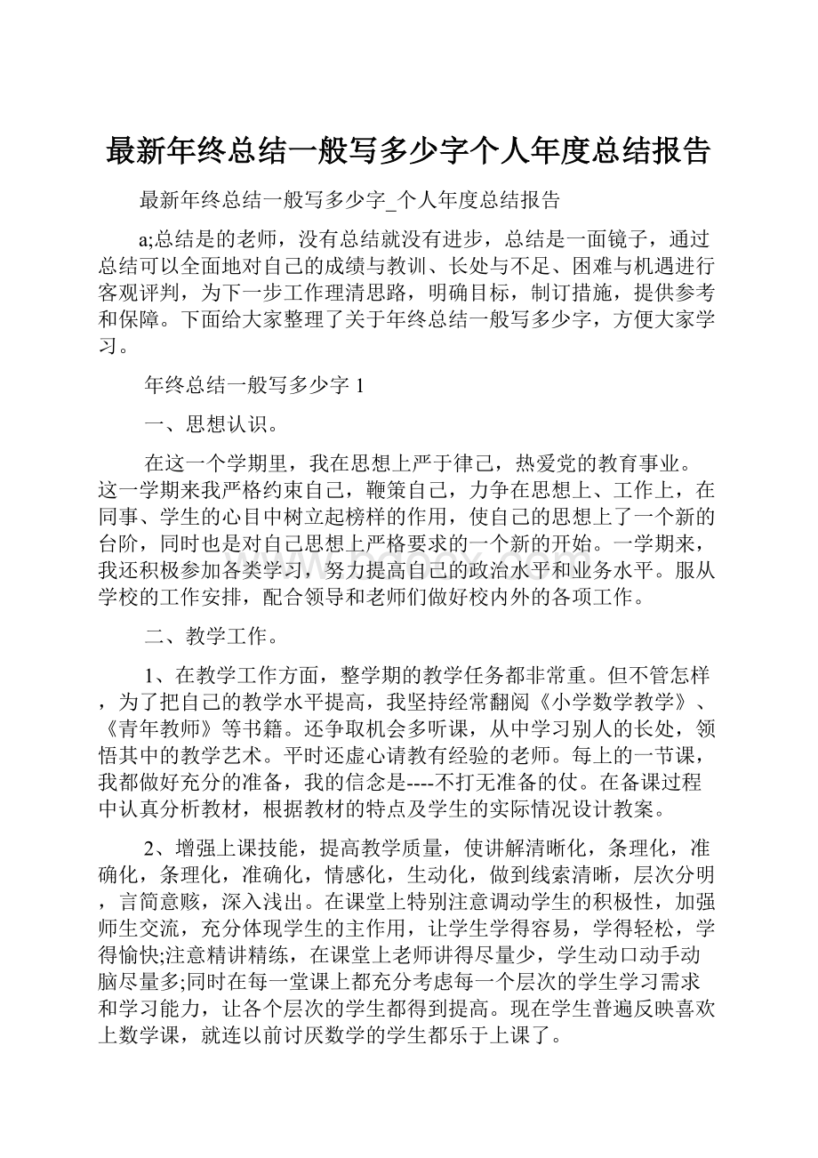 最新年终总结一般写多少字个人年度总结报告.docx_第1页