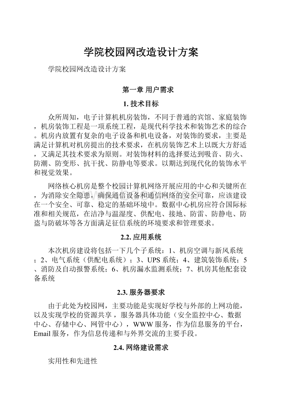 学院校园网改造设计方案.docx