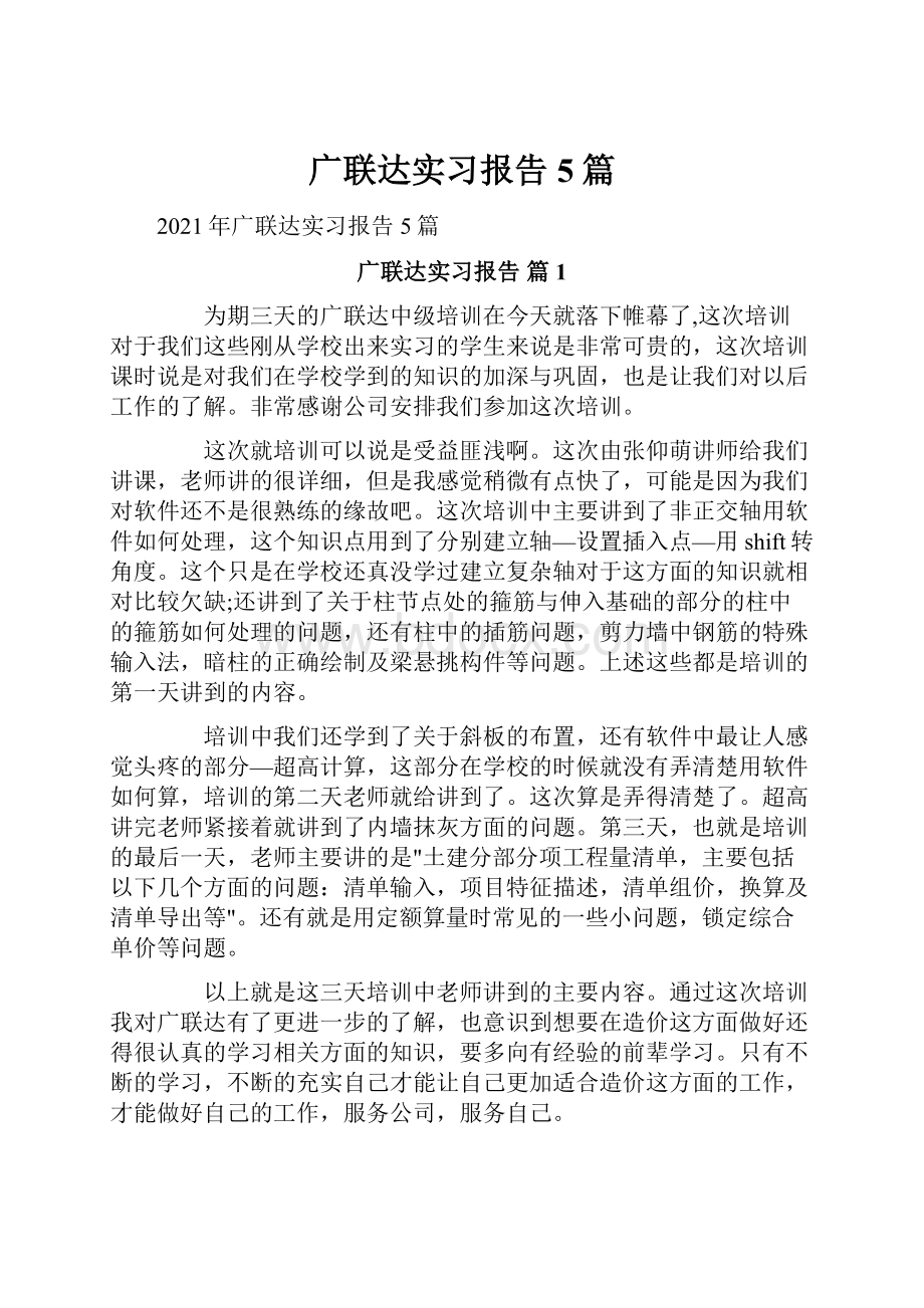 广联达实习报告5篇.docx_第1页