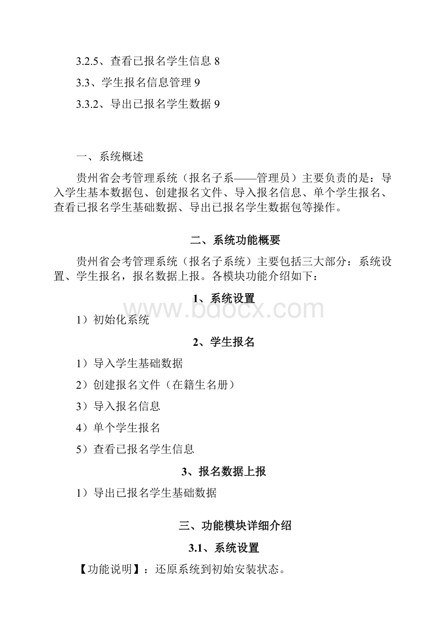 贵州省普通高中会考管理系统报名子系统校管理员.docx_第2页