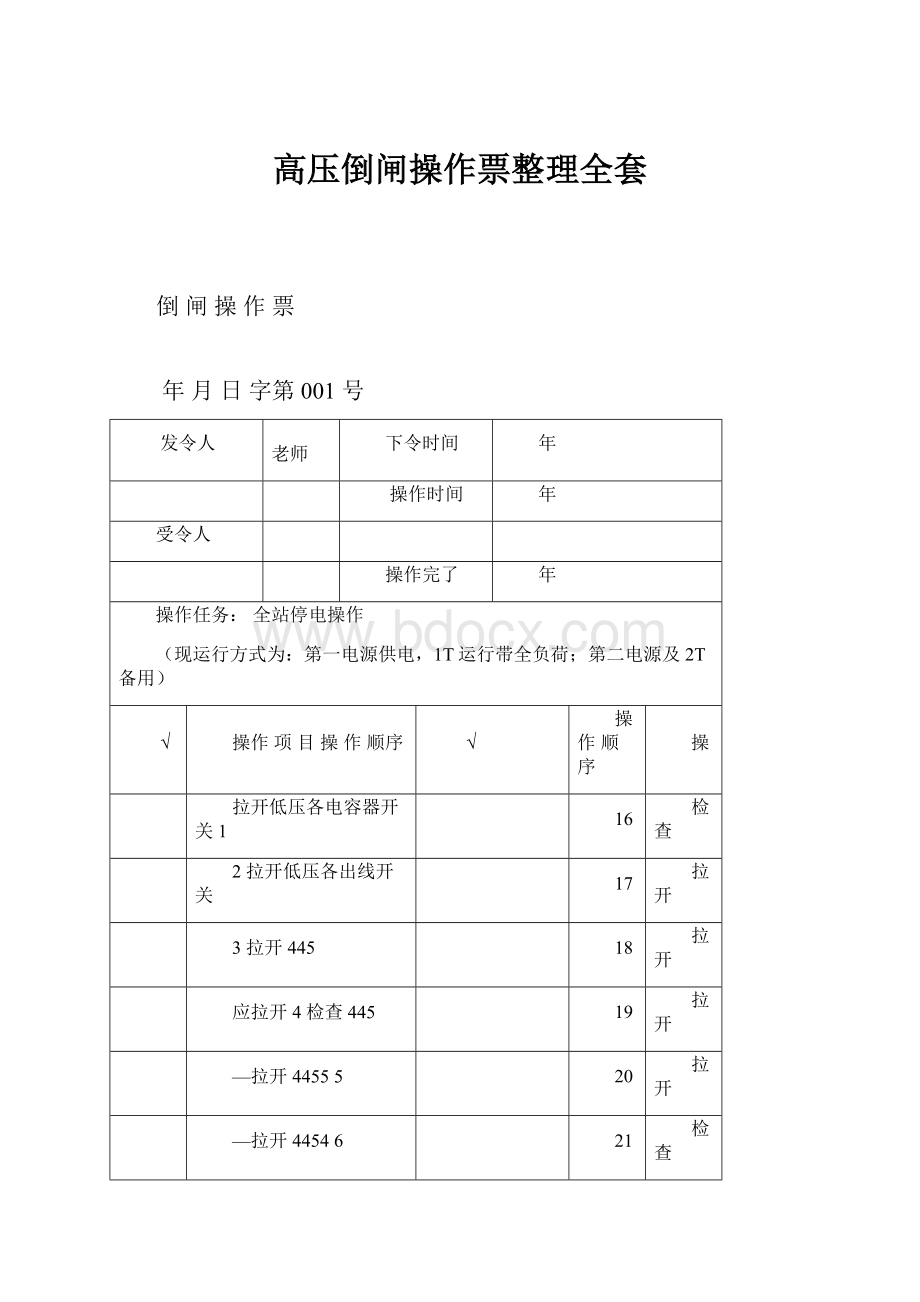 高压倒闸操作票整理全套.docx