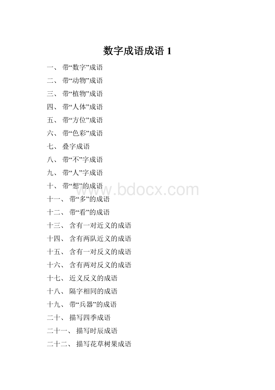 数字成语成语1.docx_第1页