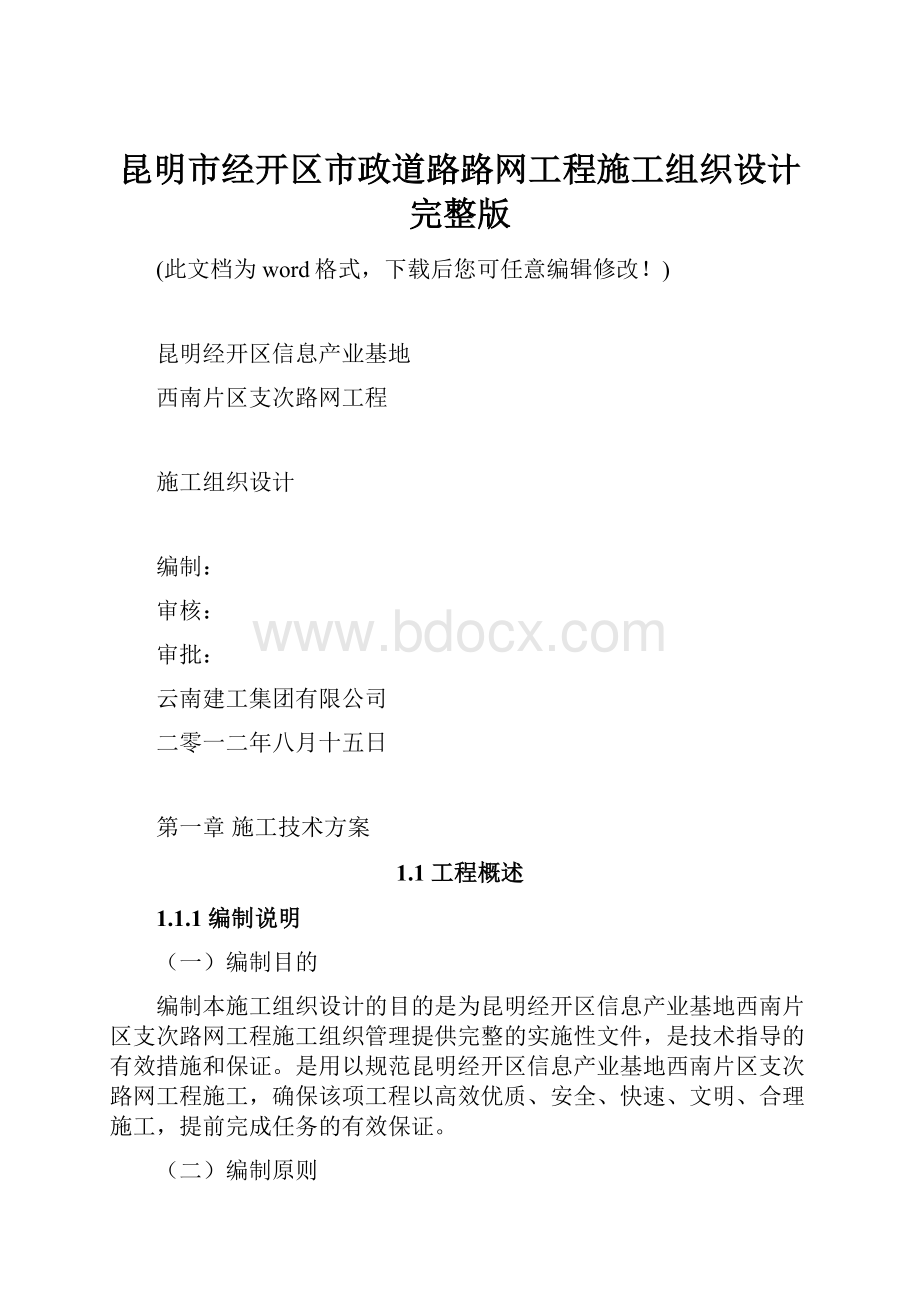 昆明市经开区市政道路路网工程施工组织设计完整版.docx