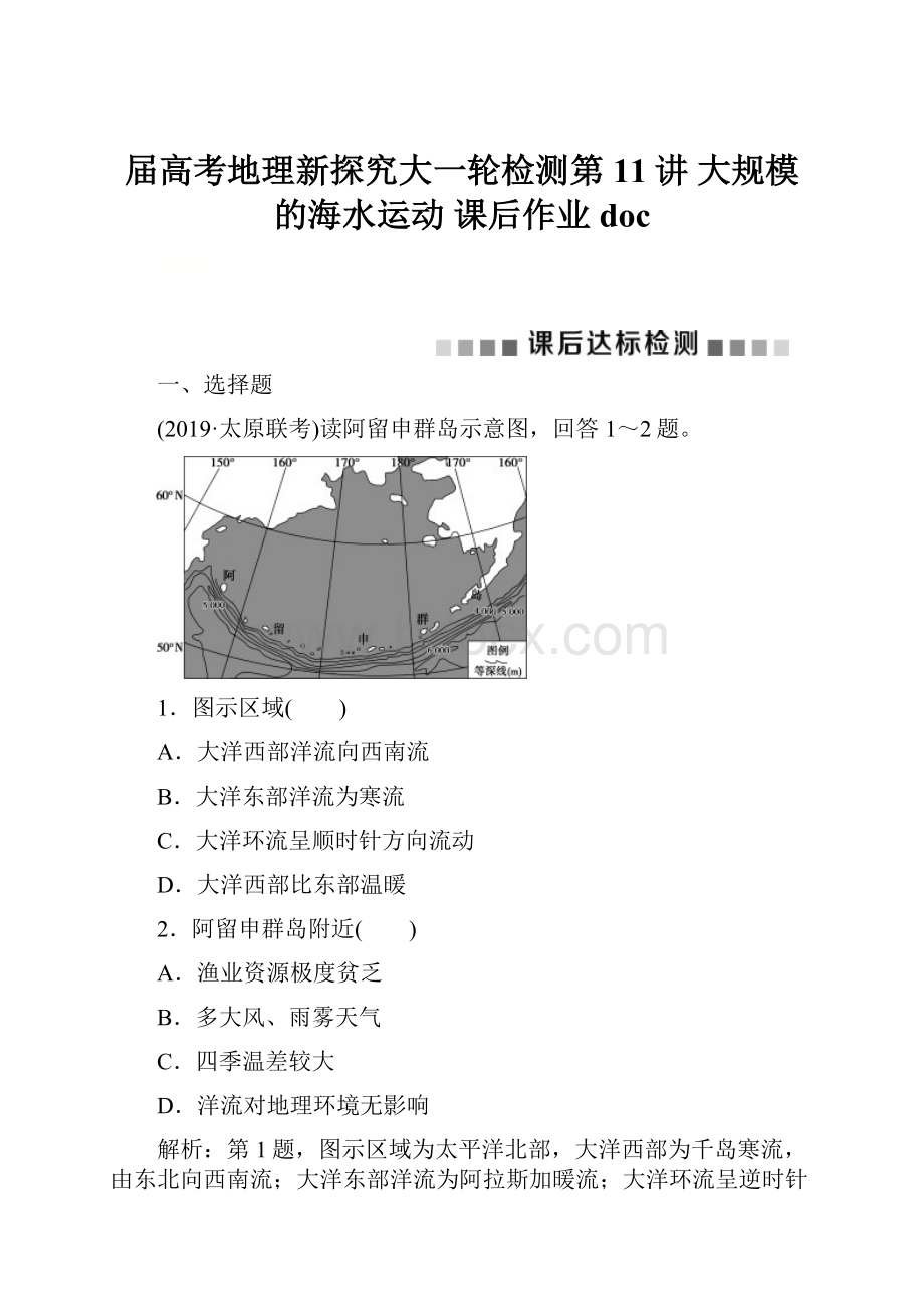 届高考地理新探究大一轮检测第11讲 大规模的海水运动 课后作业doc.docx_第1页