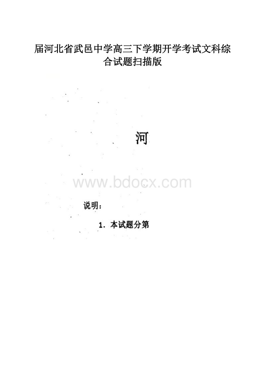 届河北省武邑中学高三下学期开学考试文科综合试题扫描版.docx