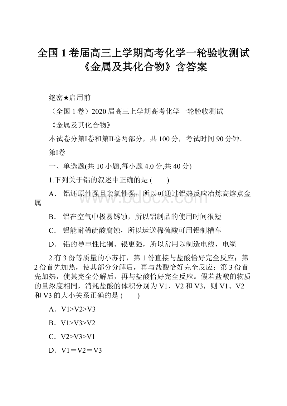 全国1卷届高三上学期高考化学一轮验收测试《金属及其化合物》含答案.docx