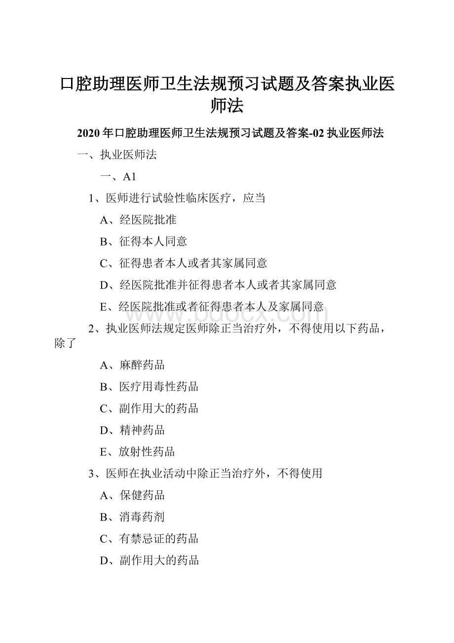 口腔助理医师卫生法规预习试题及答案执业医师法.docx