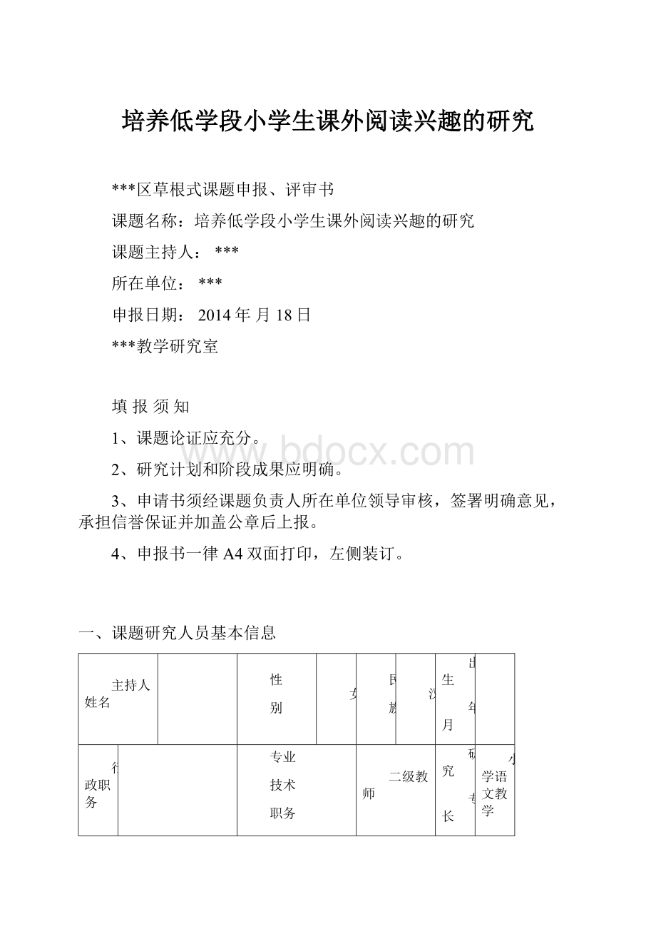 培养低学段小学生课外阅读兴趣的研究.docx