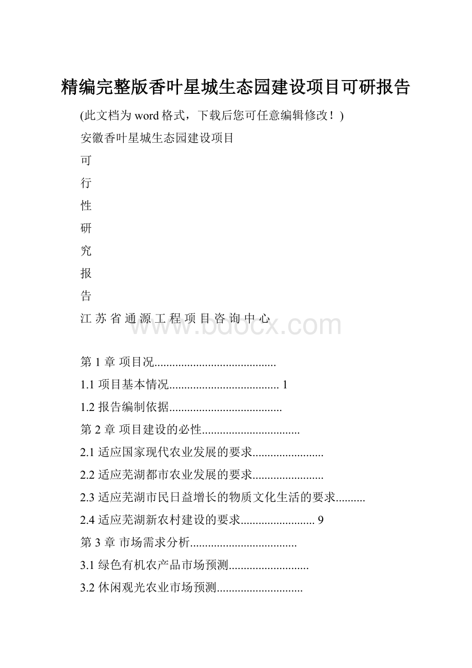 精编完整版香叶星城生态园建设项目可研报告.docx_第1页