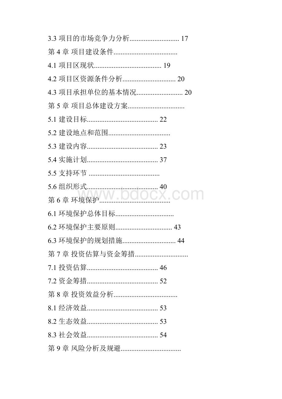 精编完整版香叶星城生态园建设项目可研报告.docx_第2页