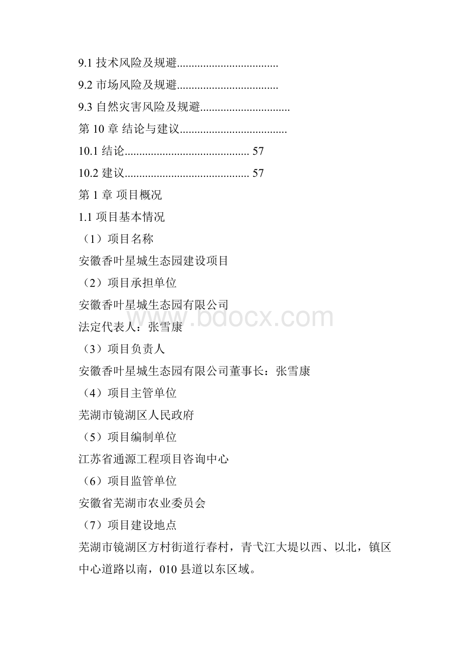 精编完整版香叶星城生态园建设项目可研报告.docx_第3页