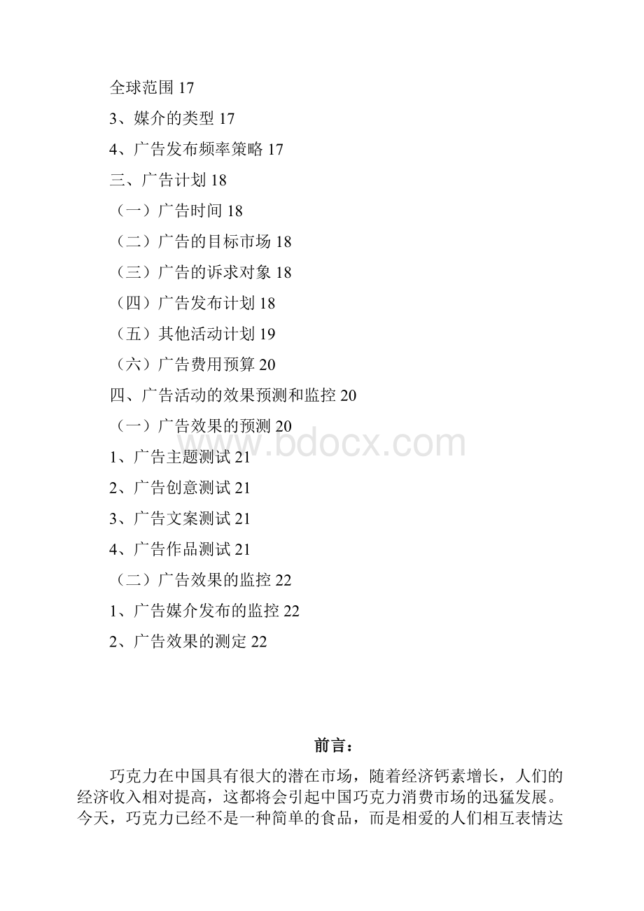 德芙品牌巧克力优秀广告文案策划书分享.docx_第3页