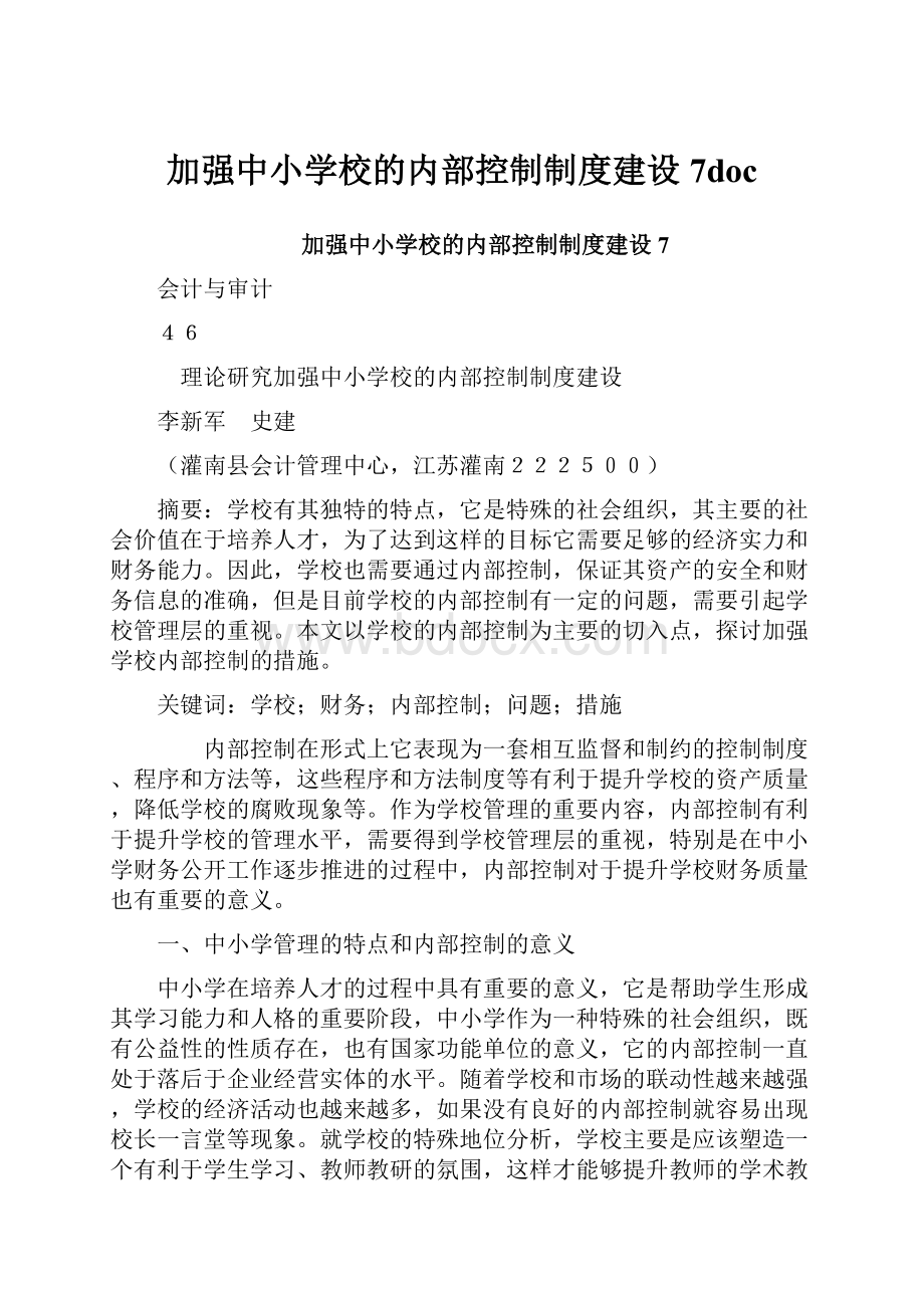 加强中小学校的内部控制制度建设7doc.docx_第1页