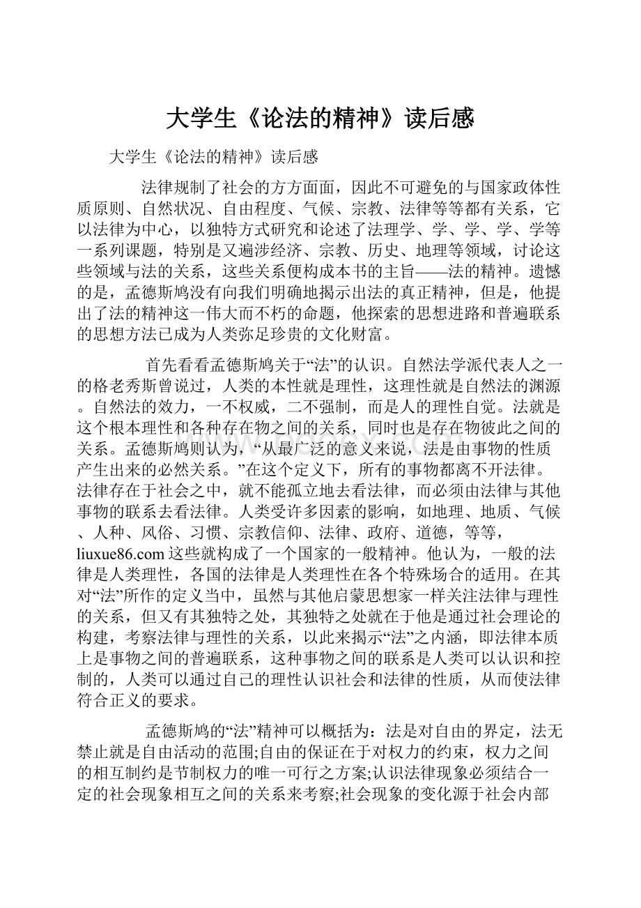 大学生《论法的精神》读后感.docx