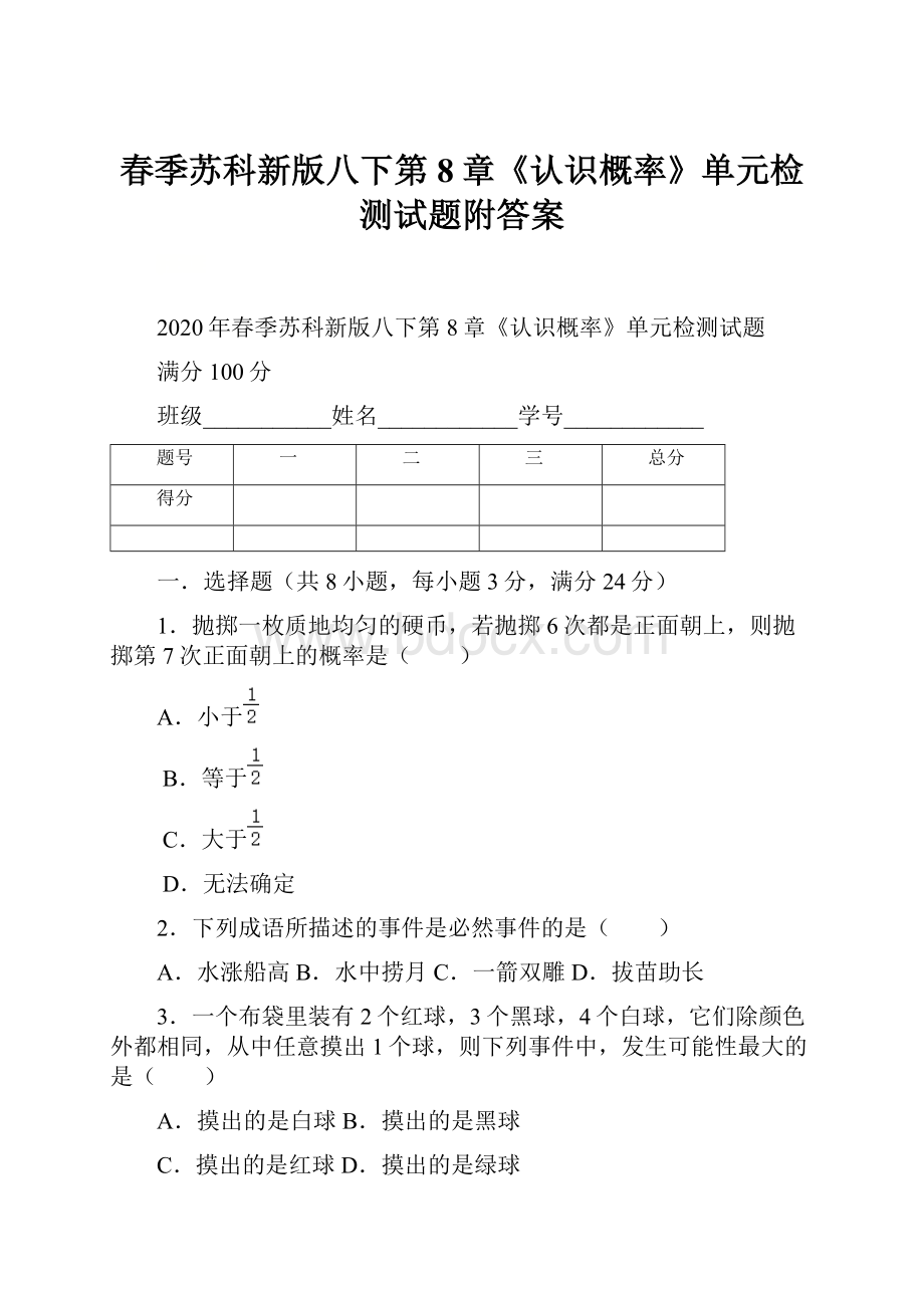 春季苏科新版八下第8章《认识概率》单元检测试题附答案.docx_第1页