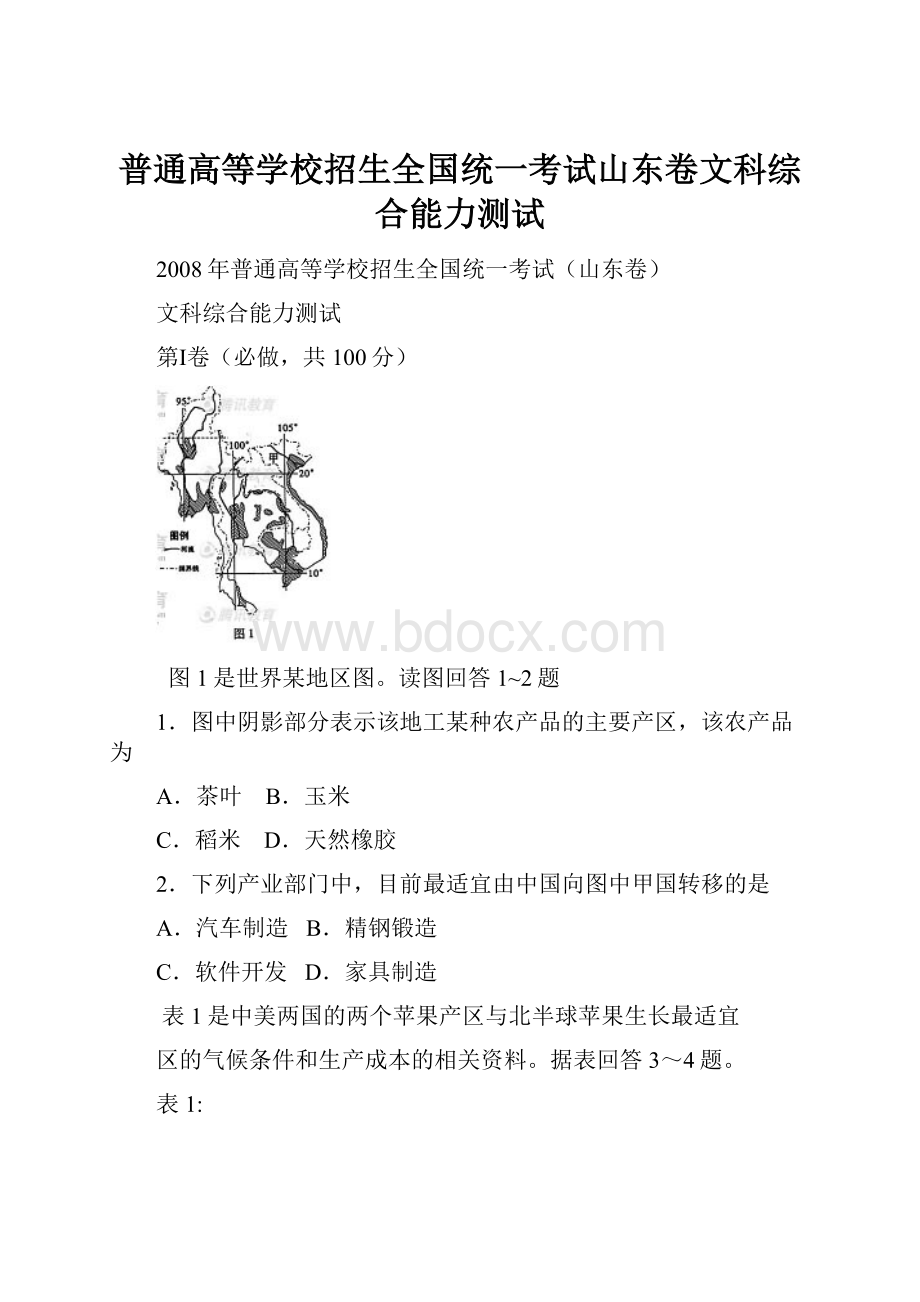 普通高等学校招生全国统一考试山东卷文科综合能力测试.docx_第1页