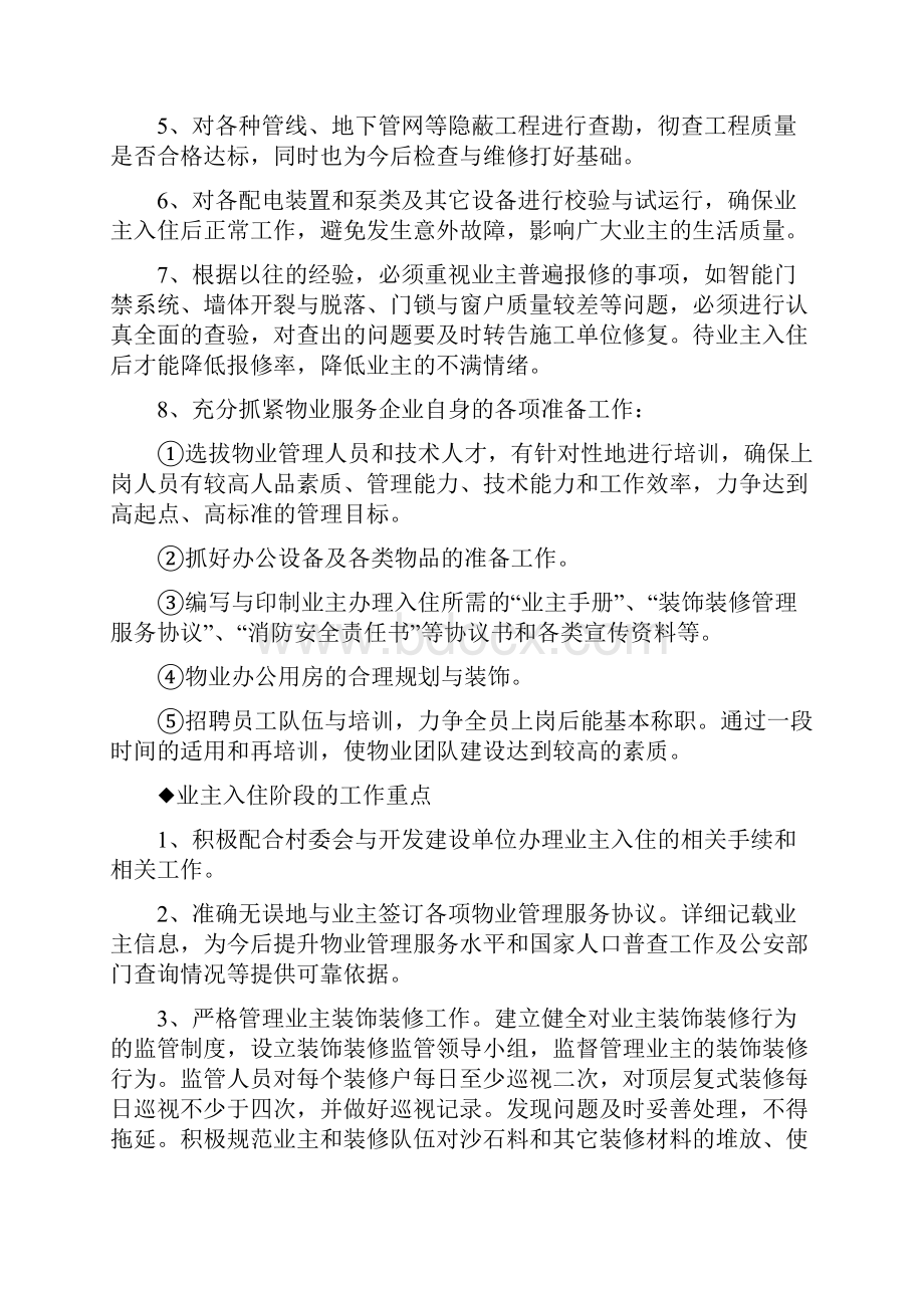 物业管理服务方案物业服务方案之欧阳数创编.docx_第3页