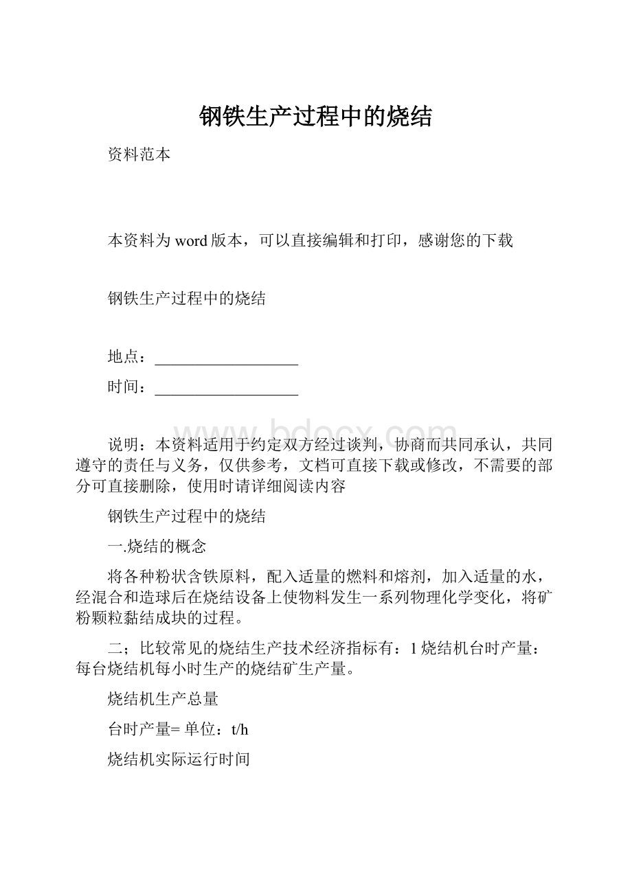 钢铁生产过程中的烧结.docx