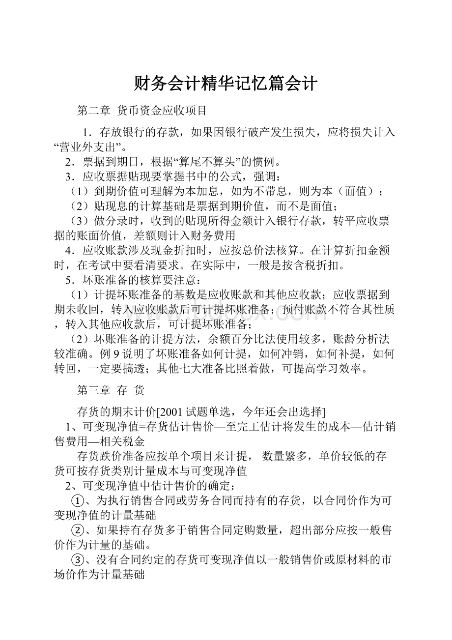 财务会计精华记忆篇会计.docx_第1页