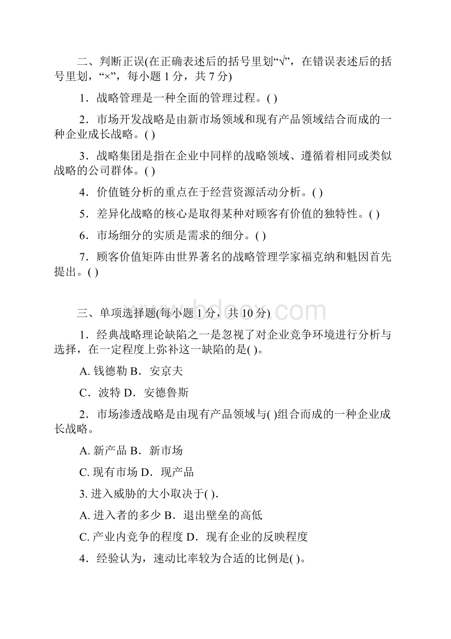 企业战略管理测试试题.docx_第2页