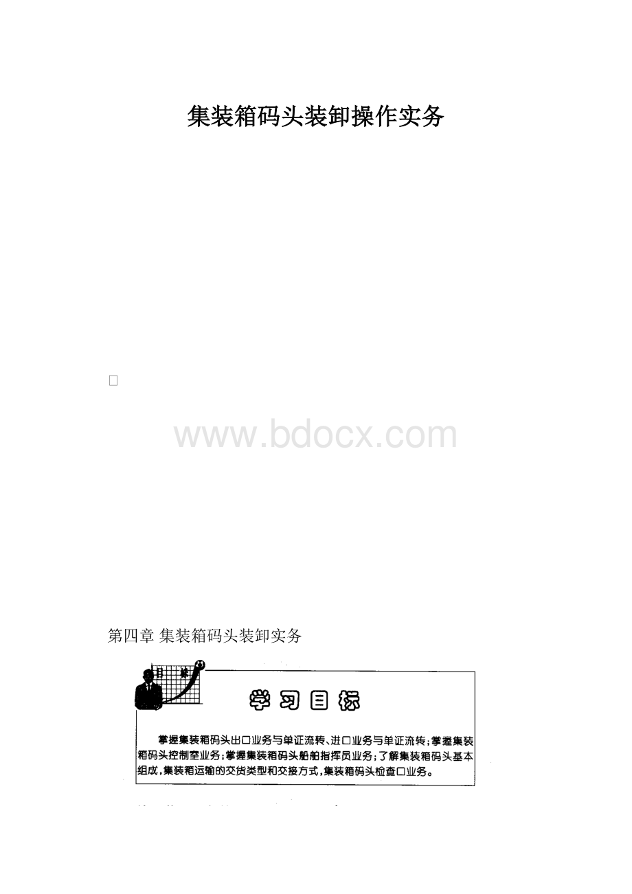 集装箱码头装卸操作实务.docx_第1页