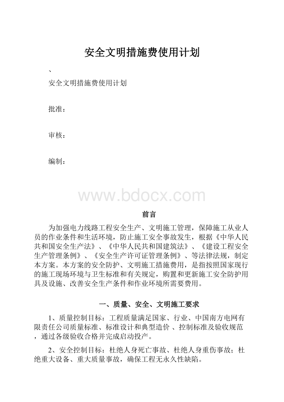 安全文明措施费使用计划.docx_第1页