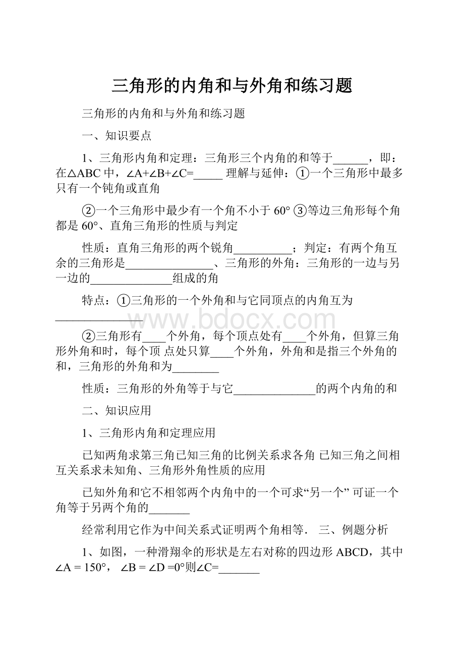 三角形的内角和与外角和练习题.docx