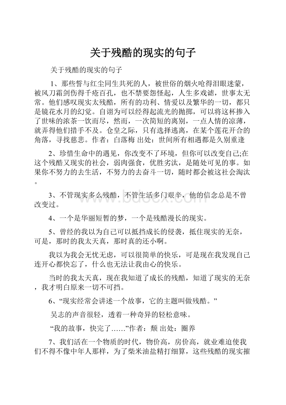 关于残酷的现实的句子.docx_第1页