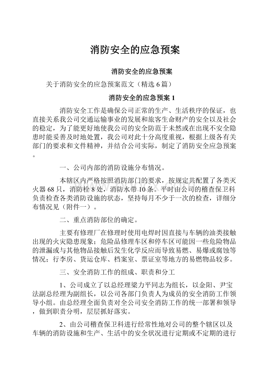 消防安全的应急预案.docx