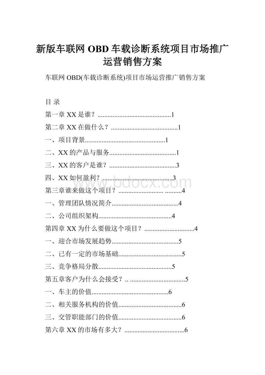 新版车联网OBD车载诊断系统项目市场推广运营销售方案.docx