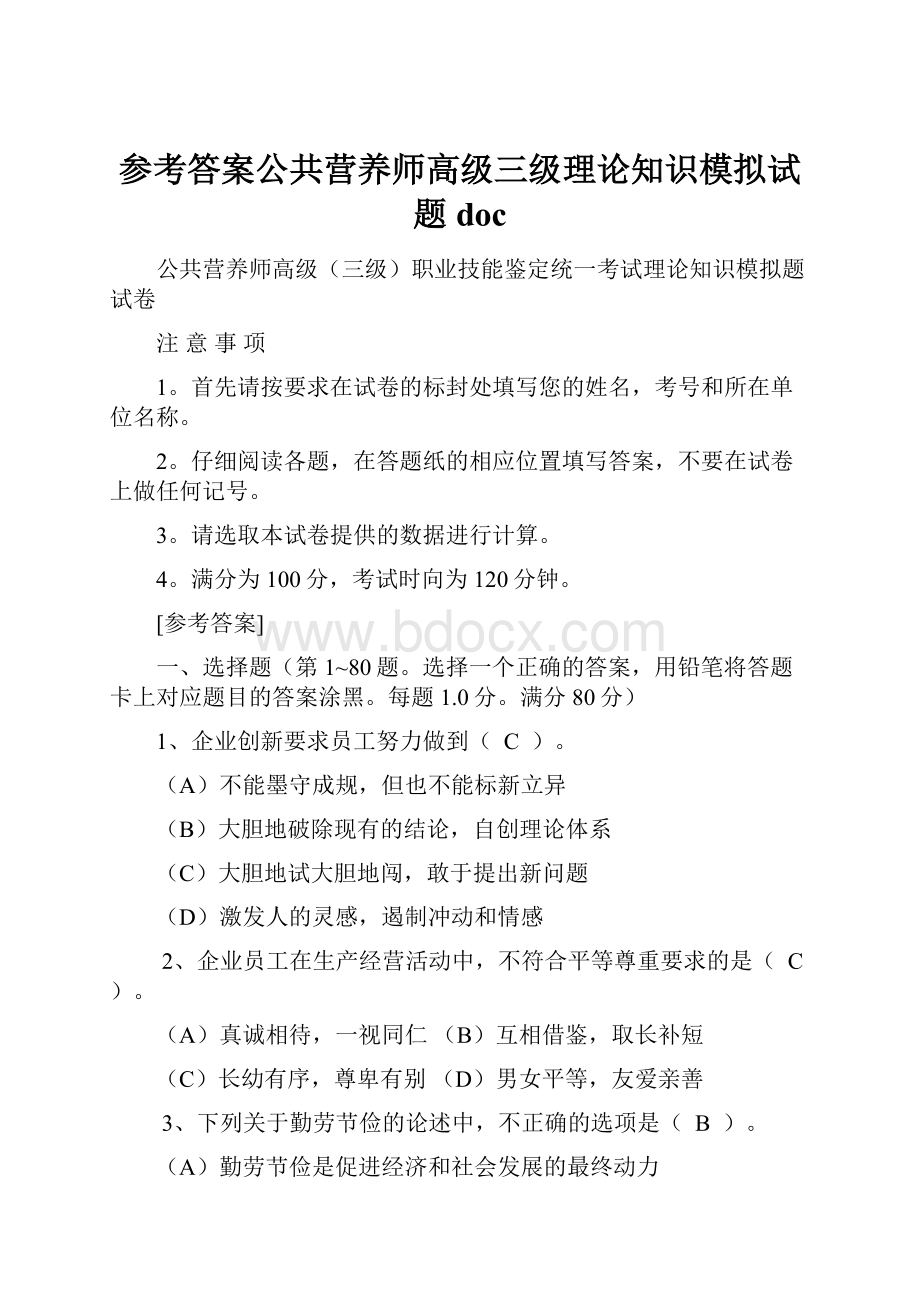 参考答案公共营养师高级三级理论知识模拟试题doc.docx