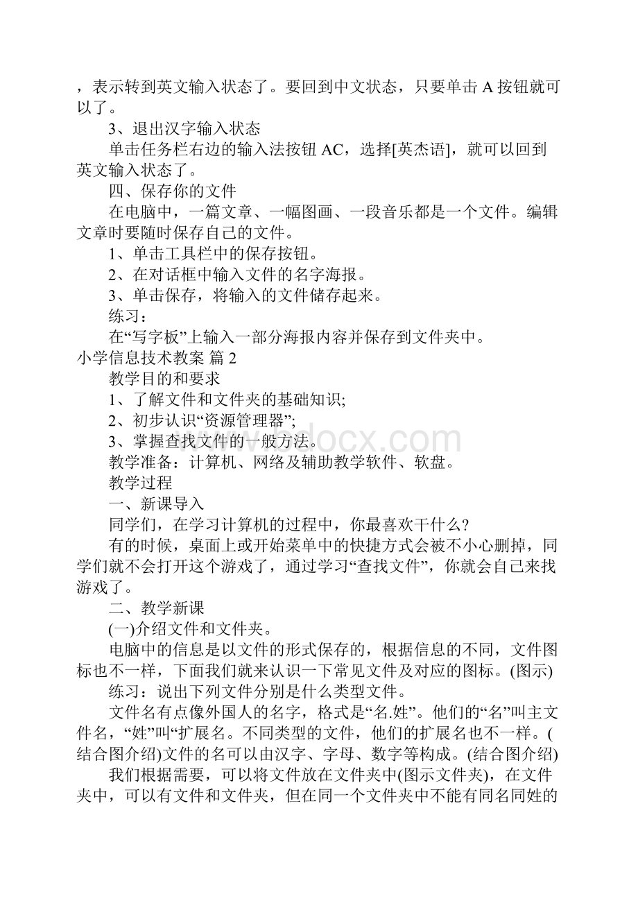 关于小学信息技术教案锦集8篇.docx_第2页