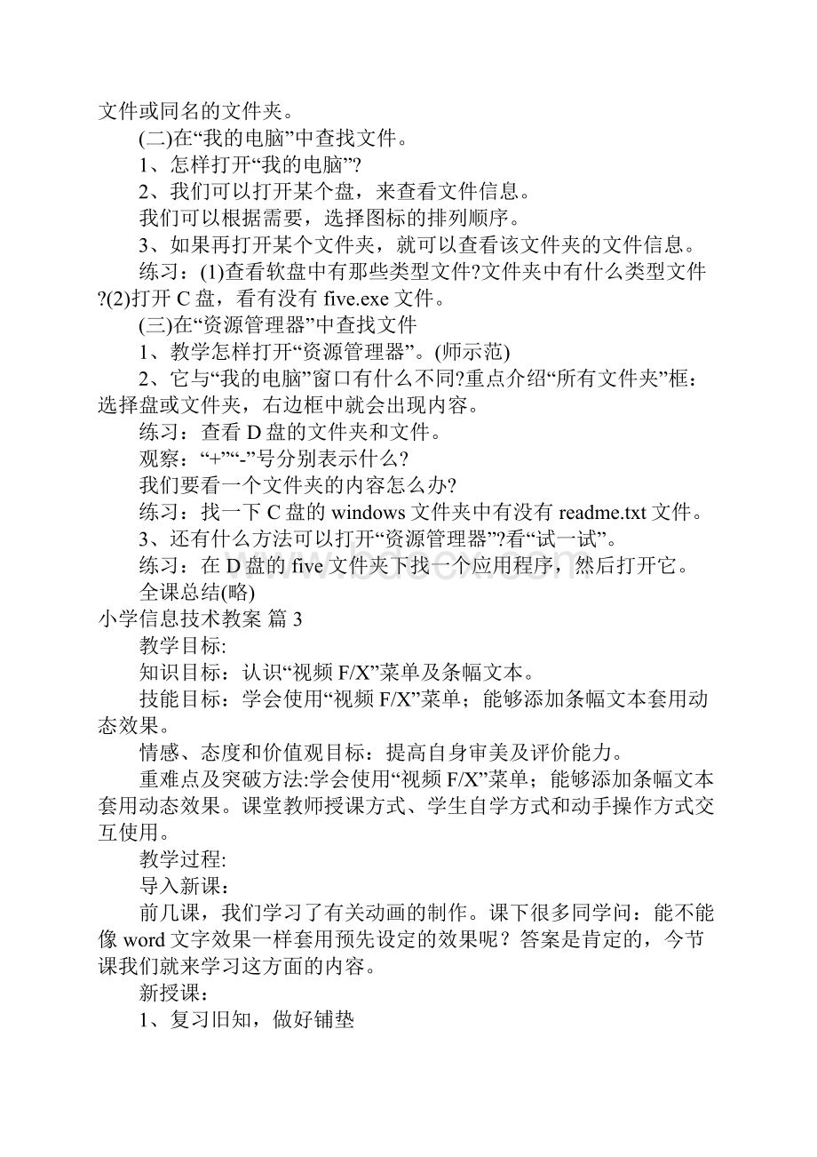 关于小学信息技术教案锦集8篇.docx_第3页