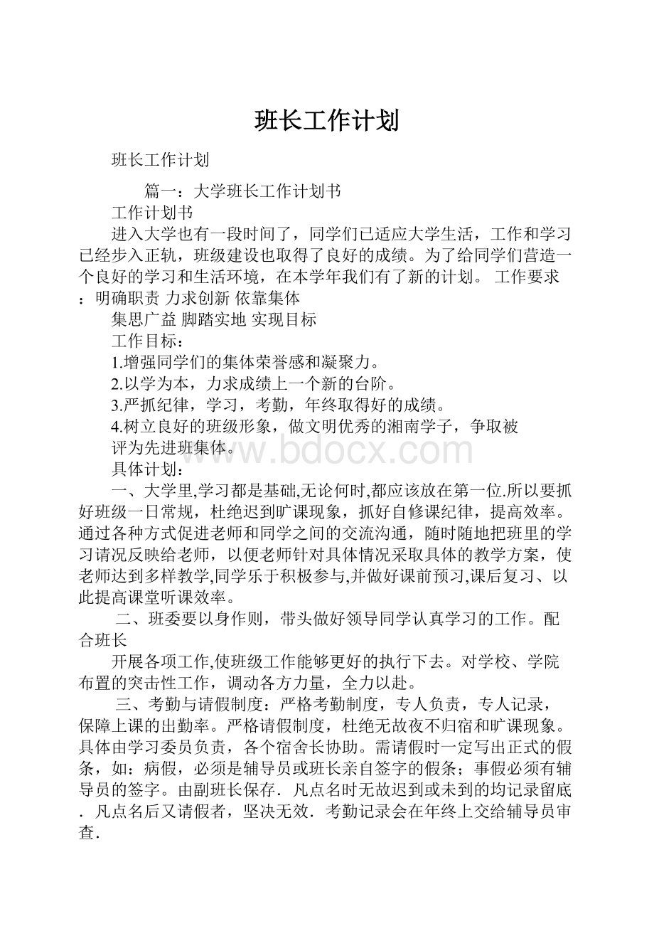 班长工作计划.docx_第1页