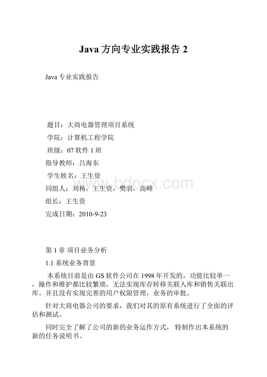 Java方向专业实践报告2.docx