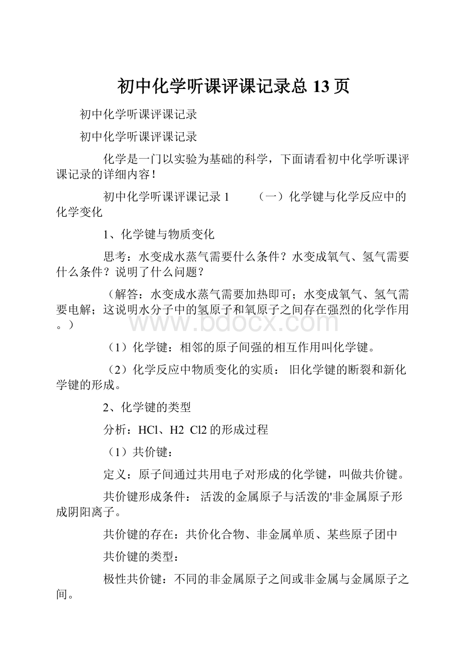 初中化学听课评课记录总13页.docx_第1页