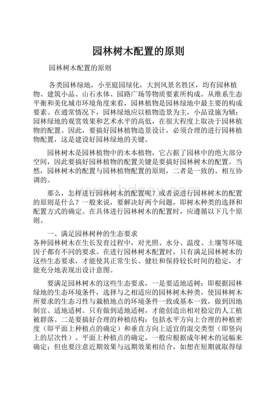 园林树木配置的原则.docx_第1页