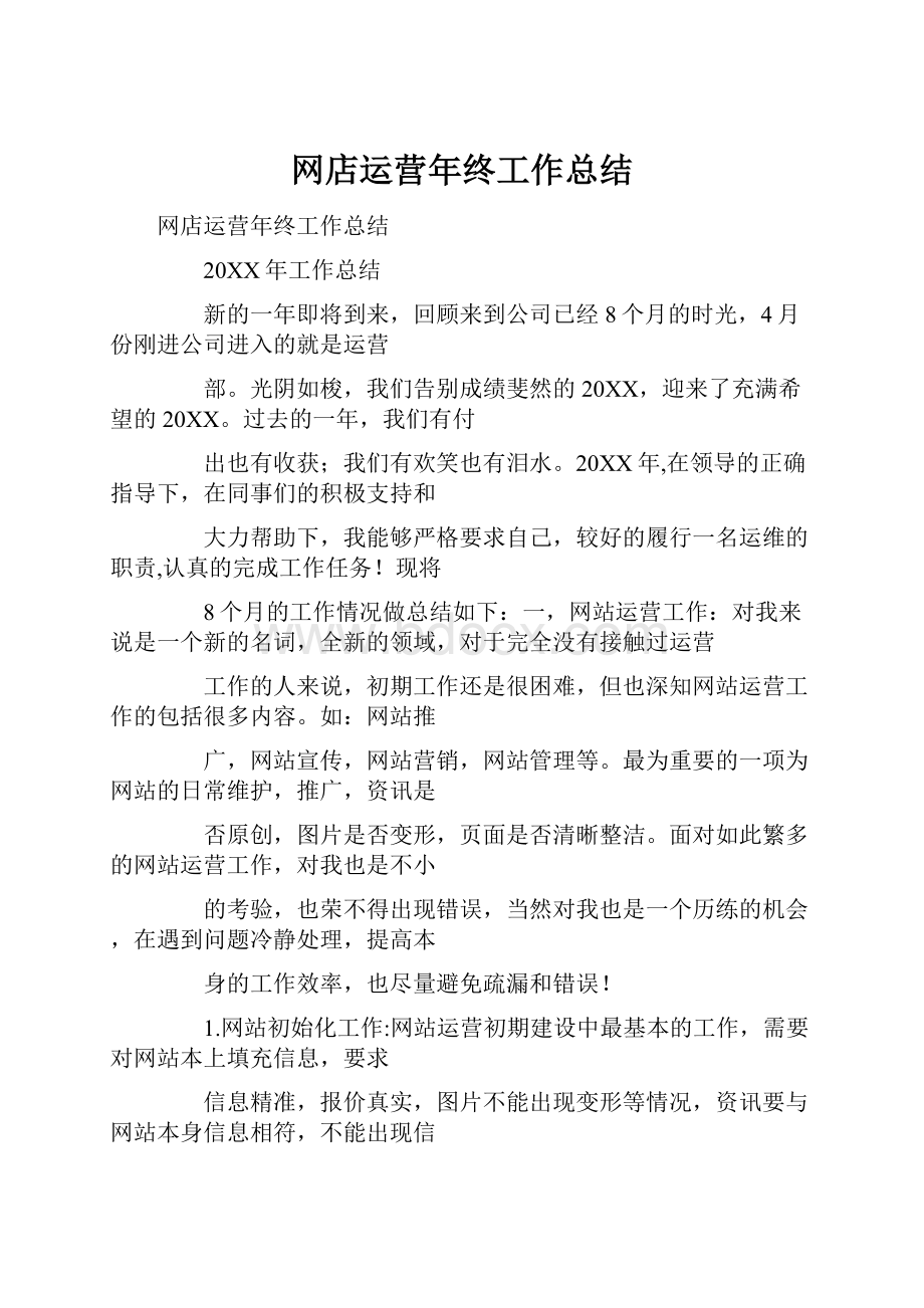 网店运营年终工作总结.docx