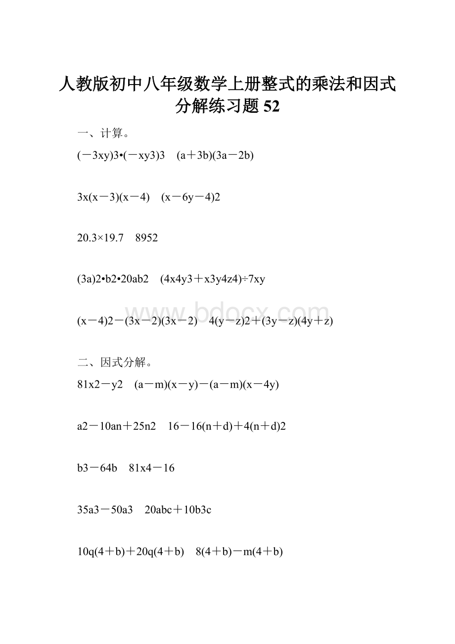 人教版初中八年级数学上册整式的乘法和因式分解练习题52.docx_第1页