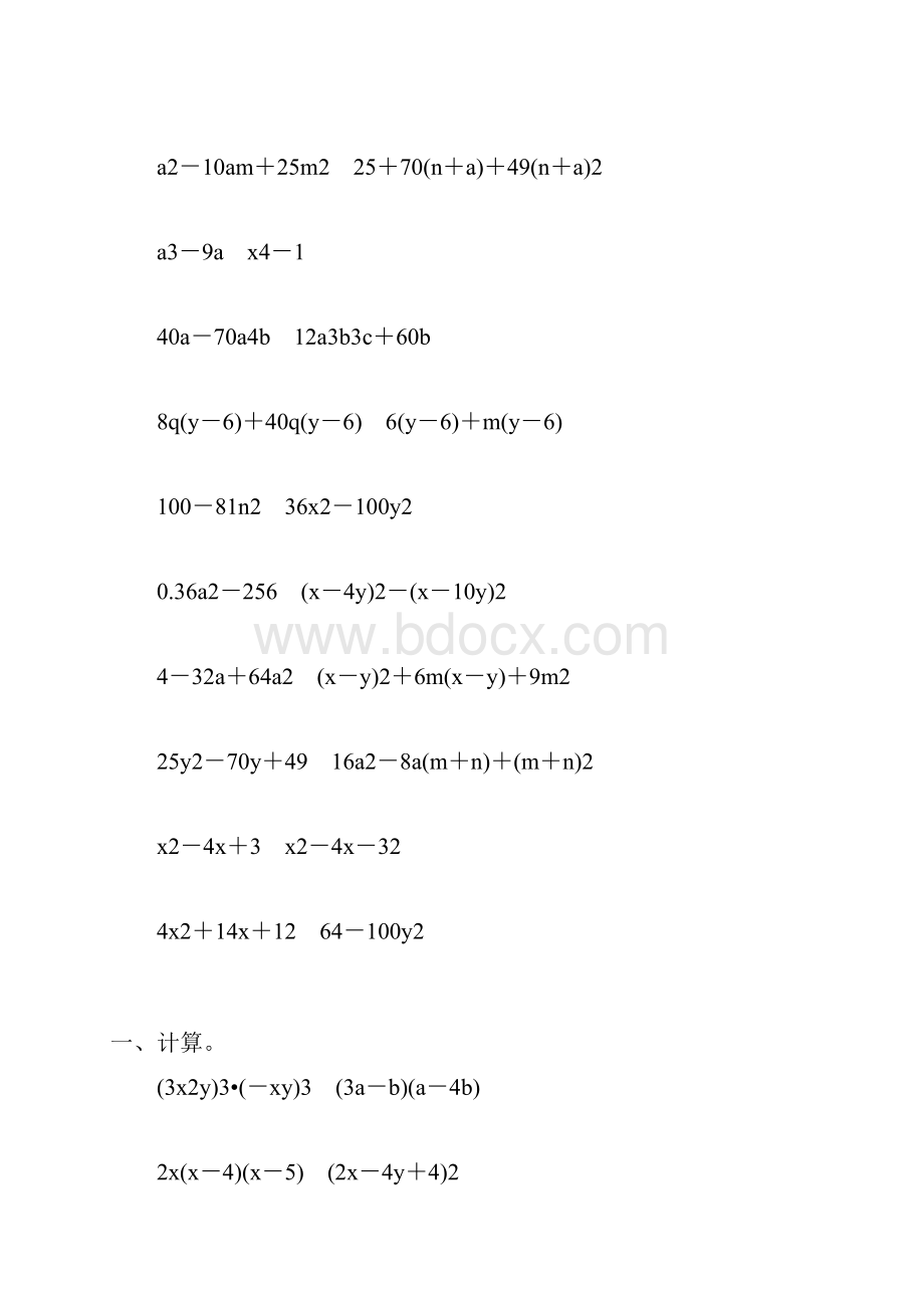 人教版初中八年级数学上册整式的乘法和因式分解练习题52.docx_第3页