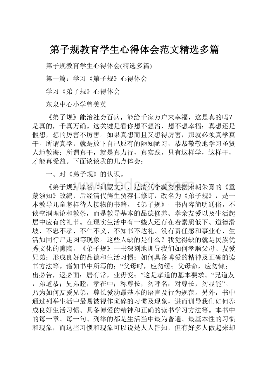 第子规教育学生心得体会范文精选多篇.docx_第1页