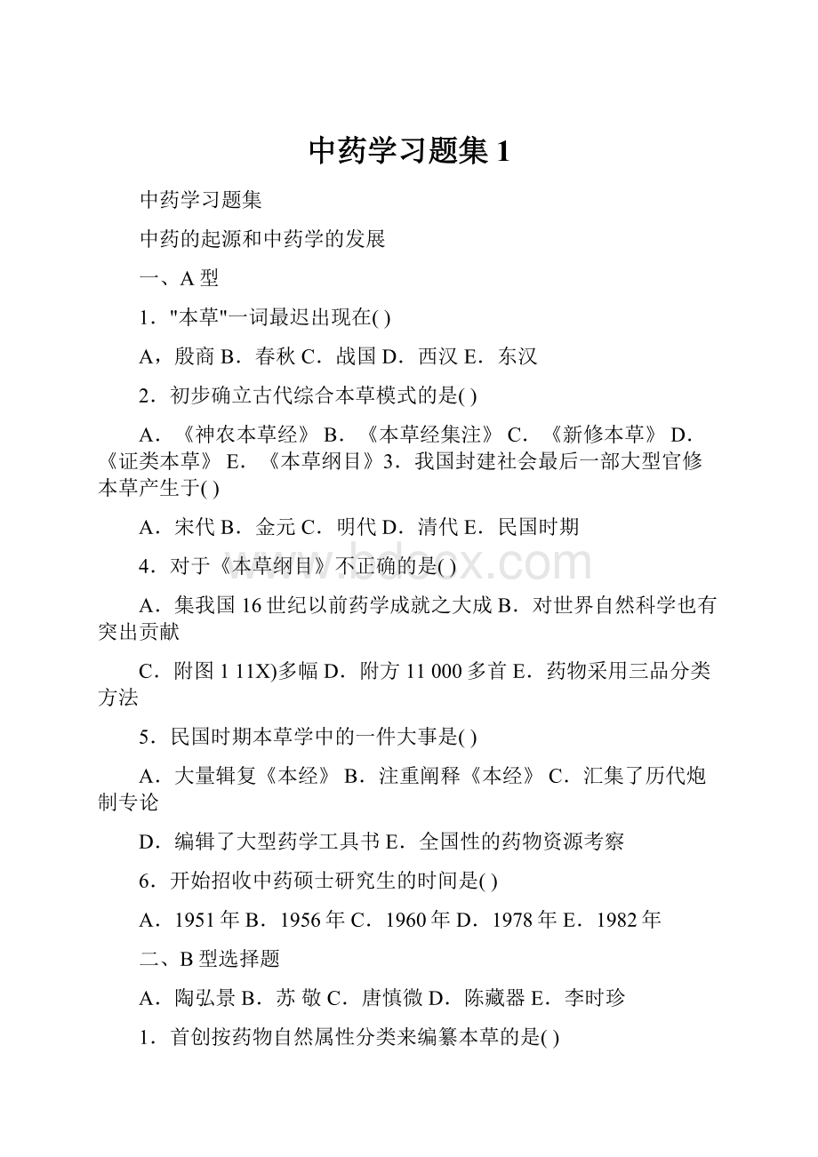 中药学习题集1.docx_第1页