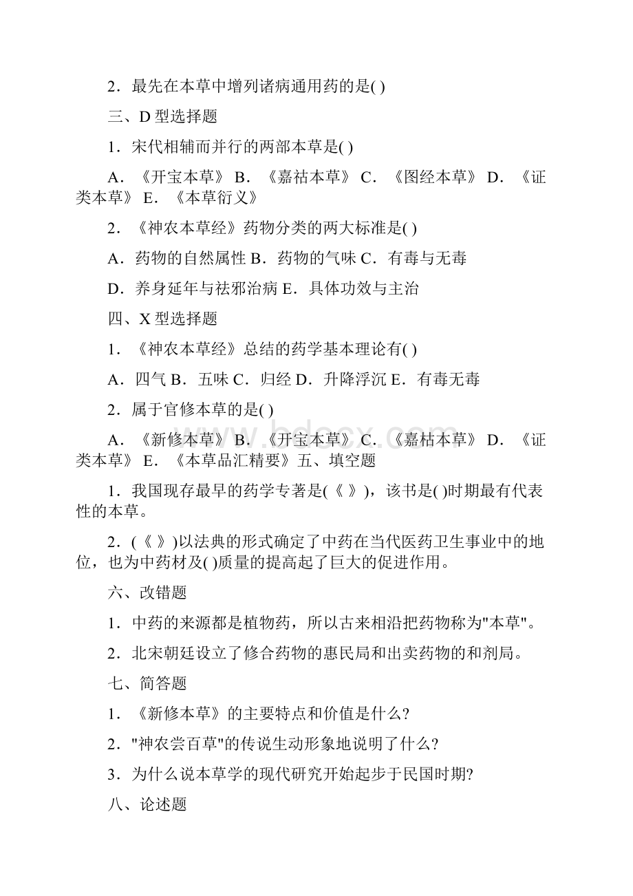 中药学习题集1.docx_第2页