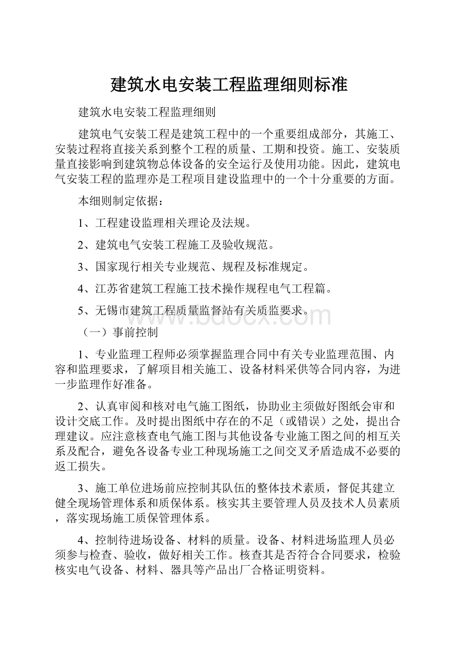 建筑水电安装工程监理细则标准.docx