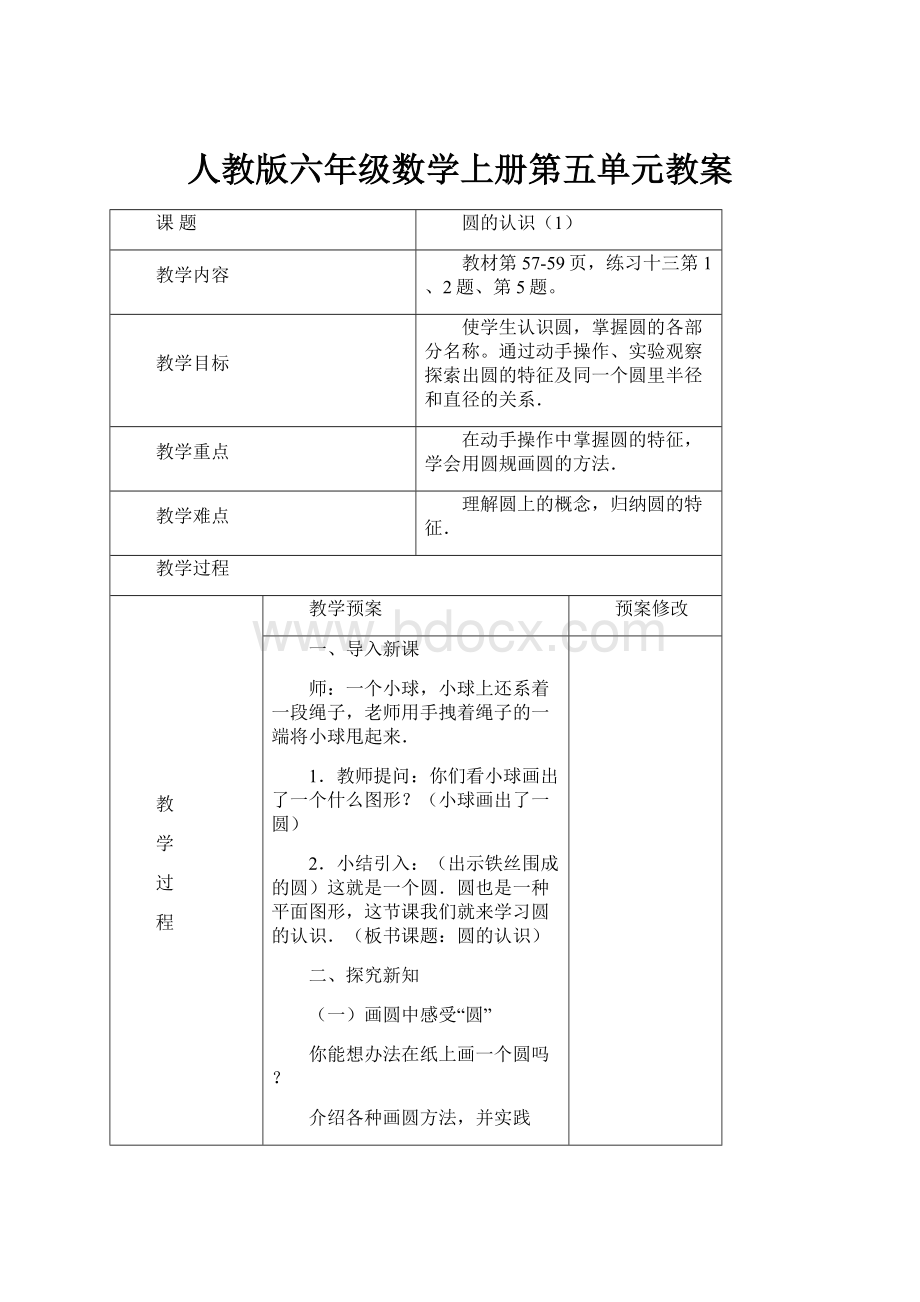 人教版六年级数学上册第五单元教案.docx