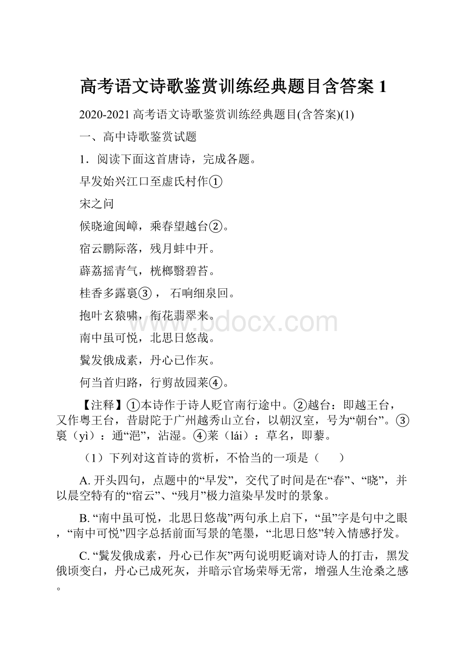 高考语文诗歌鉴赏训练经典题目含答案1.docx