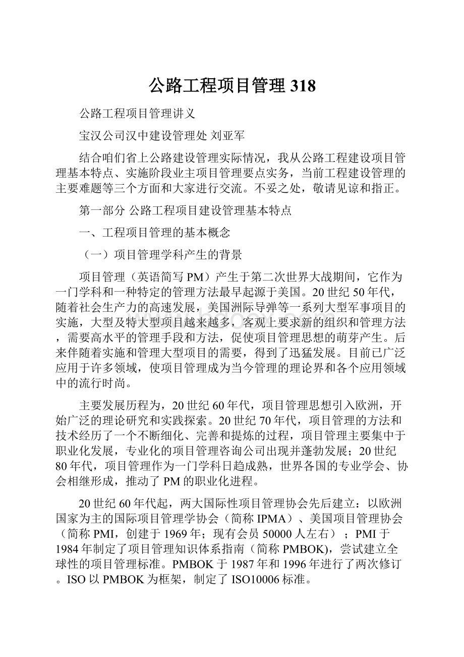 公路工程项目管理318.docx_第1页