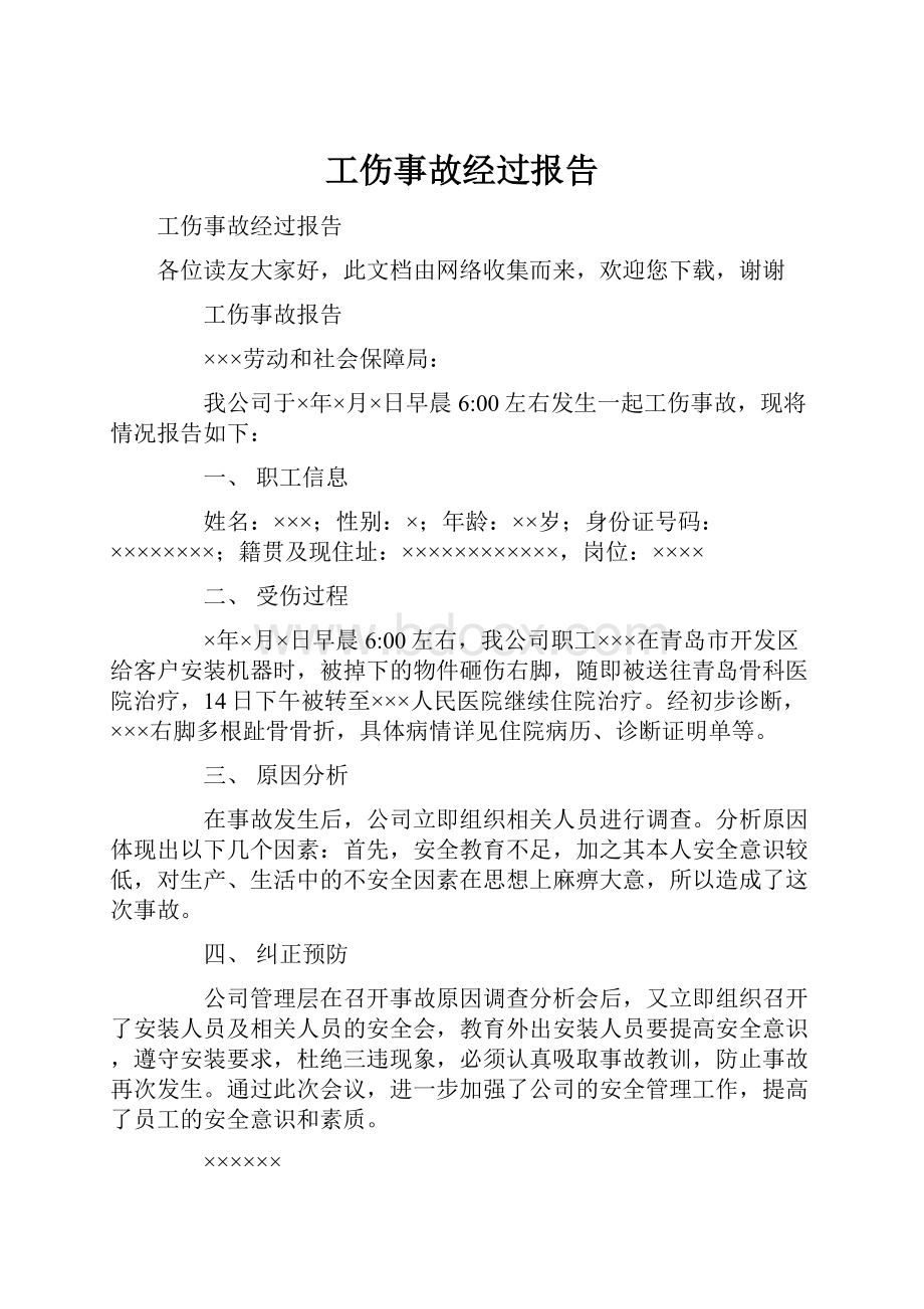 工伤事故经过报告.docx