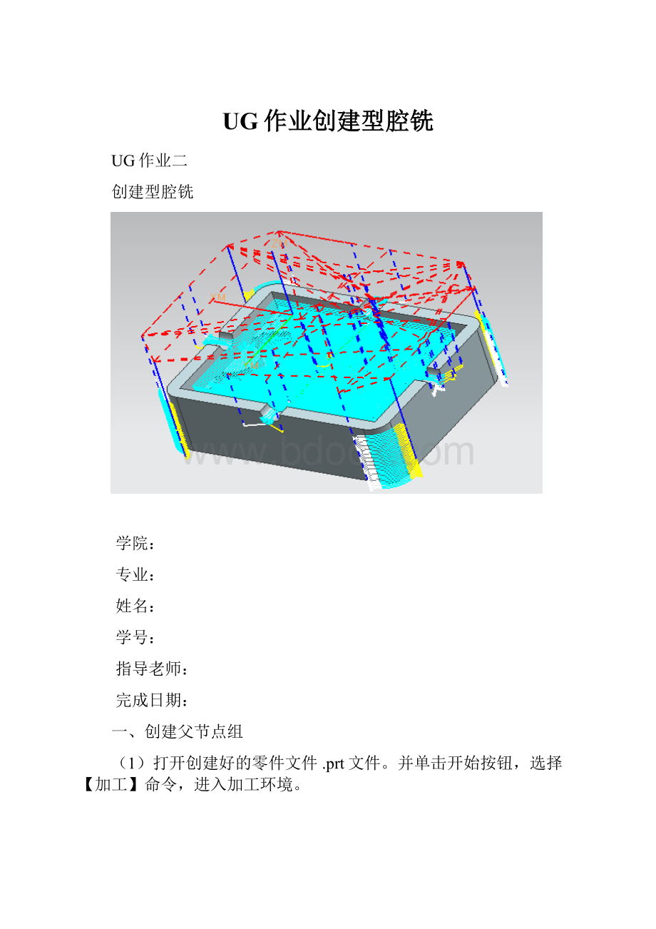 UG作业创建型腔铣.docx_第1页