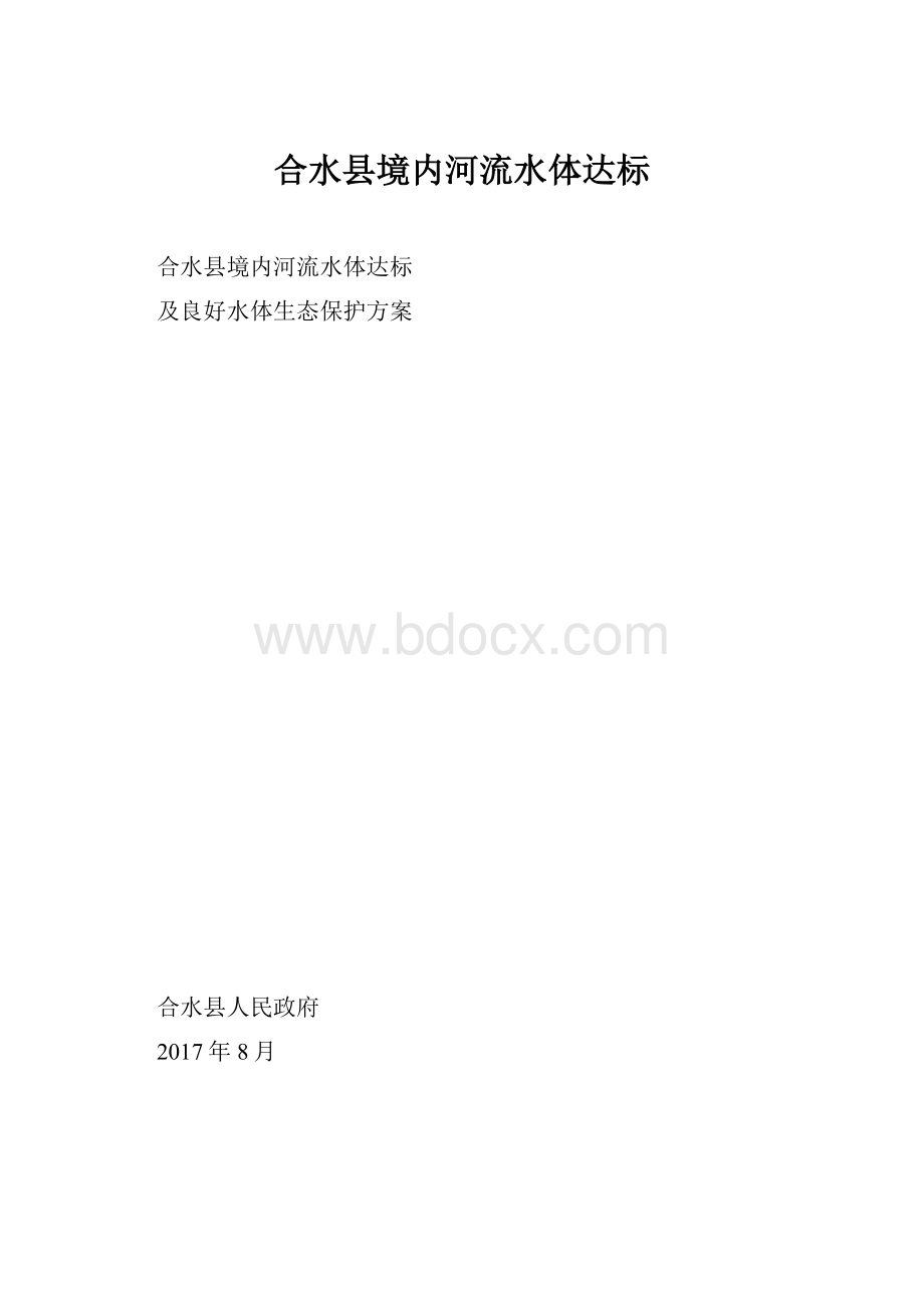 合水县境内河流水体达标.docx